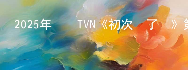 陳春伶發布2025年韓國TVN《初次為了愛》第12集[韓語中字]迅雷下載_深夜電影